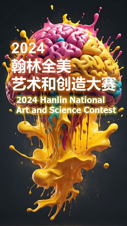 2024 翰林全美艺术和创造大赛 National Art and Science Contest 2024