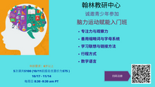 Load image into Gallery viewer, 翰林脑力运动赋能入门班