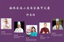 Load image into Gallery viewer, 翰林全美小美食家2021春节美食大赛