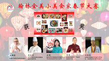 Load image into Gallery viewer, 第三届翰林全美小美食家大赛--虎啸初春 3/13 颁奖典礼