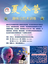 Load image into Gallery viewer, 趣味记忆术训练夏令营