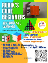 Load image into Gallery viewer, Rubik&#39;s Cube Beginners Summer Camp，魔方入门 To Cultivate Children&#39;s Concentration,  Improve Memory, Train Hand-eye Coordination,  Improve Spatial Thinking Ability
