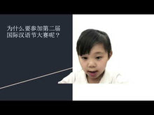Load and play video in Gallery viewer, 第二届国际汉语节大赛北美征招参赛作品