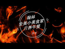 Load and play video in Gallery viewer, 翰林全美小美食家大赛--带到学校的营养午餐