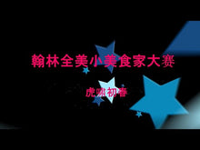 Load and play video in Gallery viewer, 第三届翰林全美小美食家大赛--虎啸初春 3/13 颁奖典礼